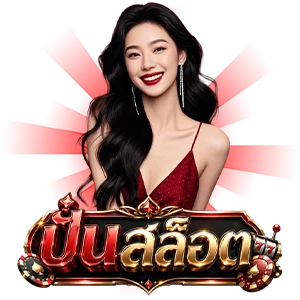 เว็บ ปั่น สล็อต อันดับ 1