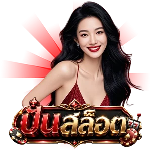 เว็บสล็อต ฝากขั้นต่ำ 1 บาท